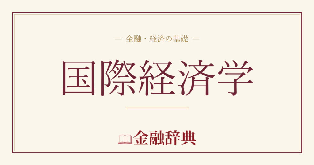 国際経済学の解説
