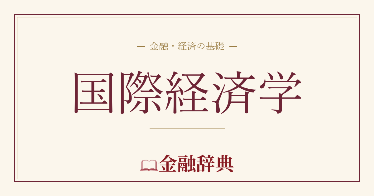 国際経済学の解説