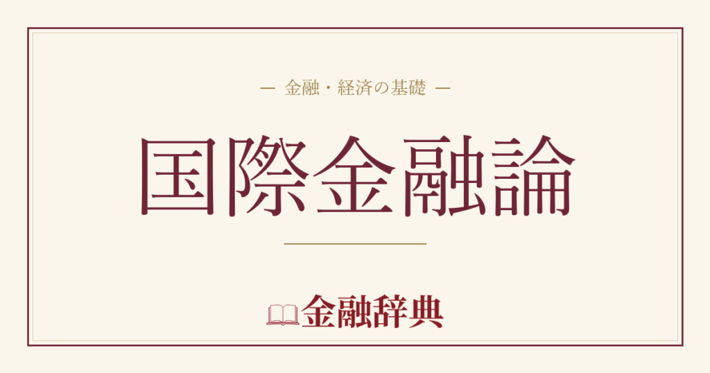国際金融論の解説