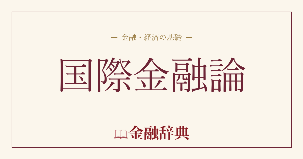 国際金融論の解説