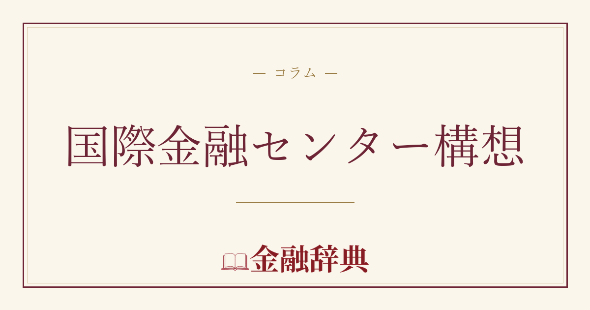 国際金融センター構想の解説