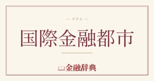 国際金融都市の解説