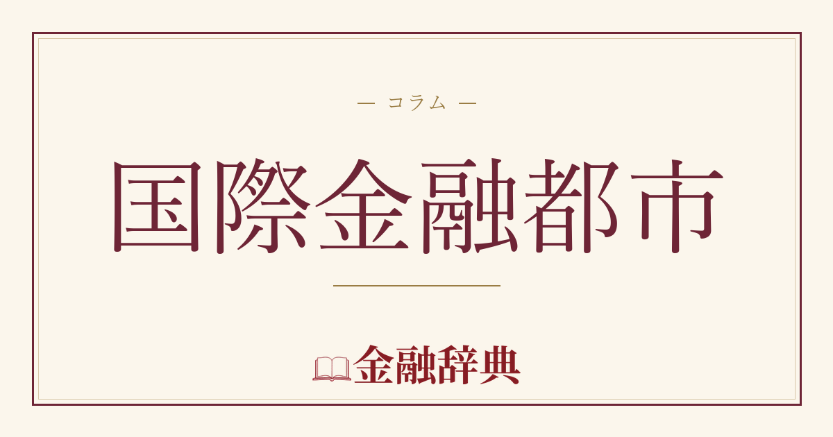 国際金融都市の解説