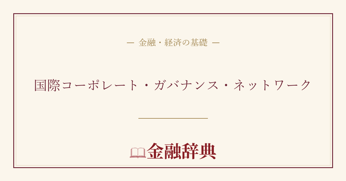 国際コーポレート・ガバナンス・ネットワークの解説