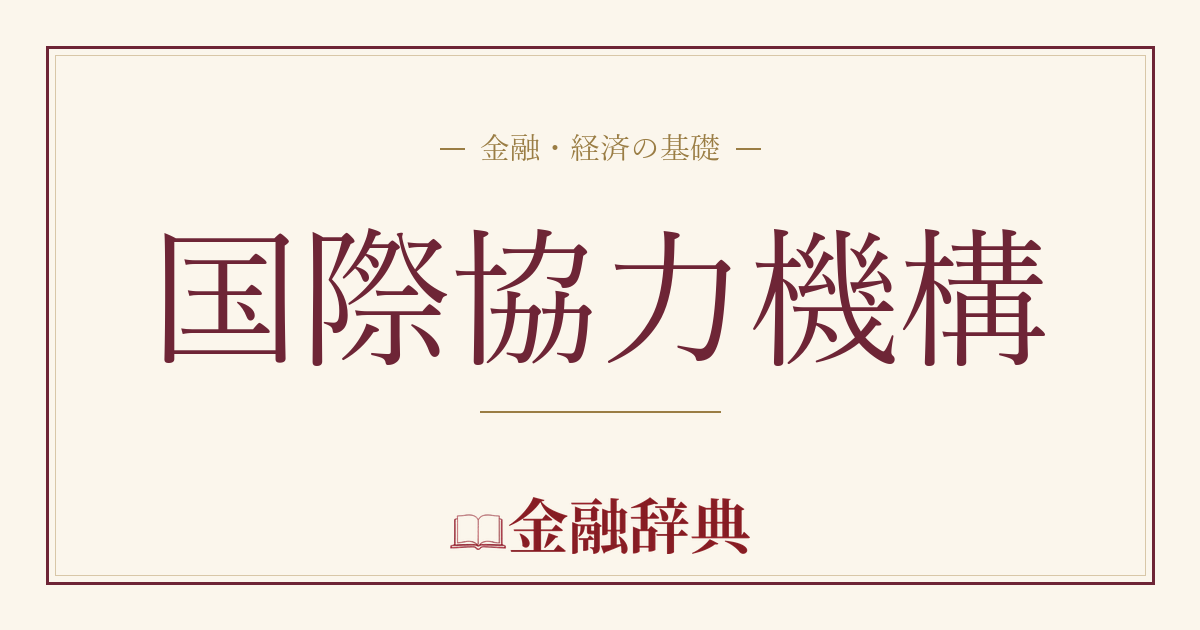 国際協力機構の解説