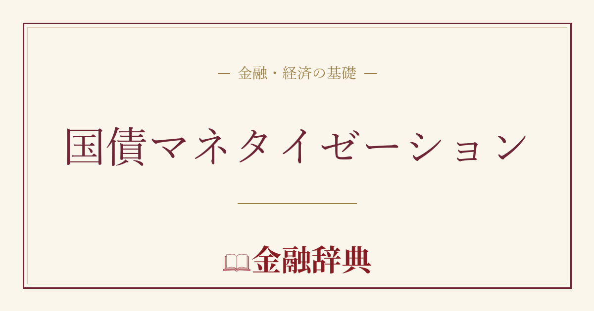 国債マネタイゼーションの解説