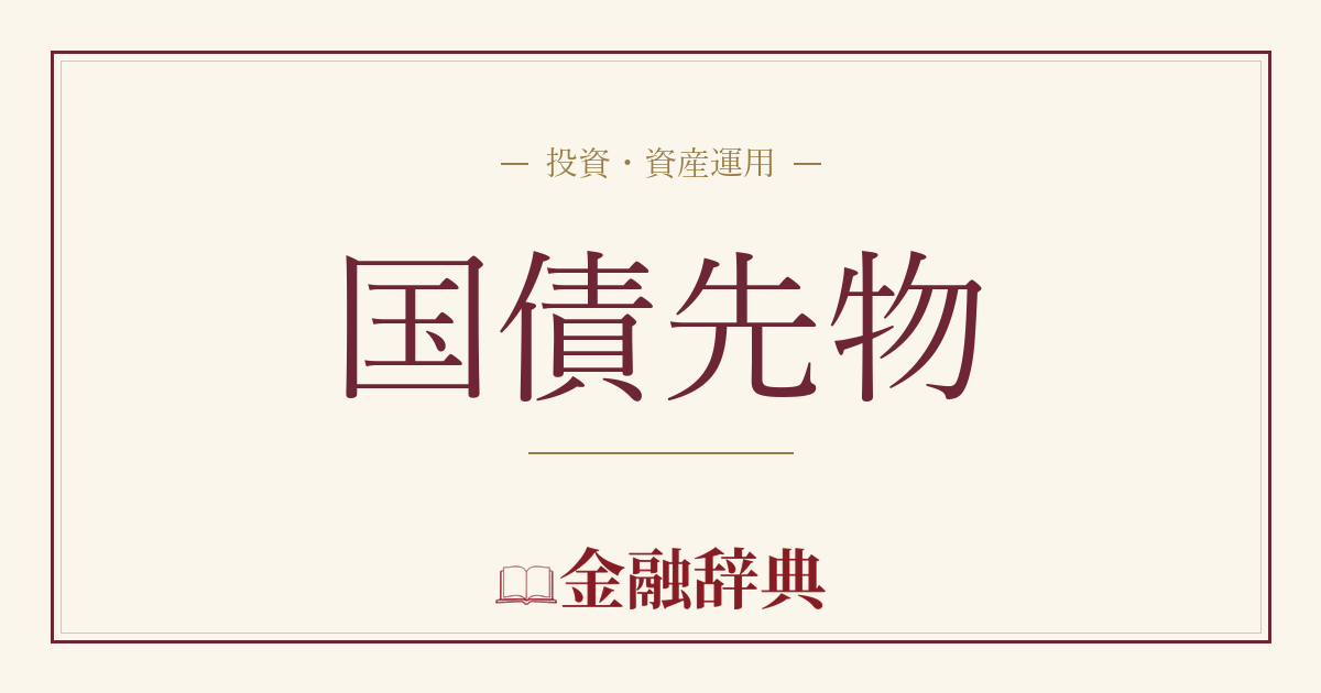 国債先物の解説