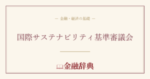 国際サステナビリティ基準審議会の解説