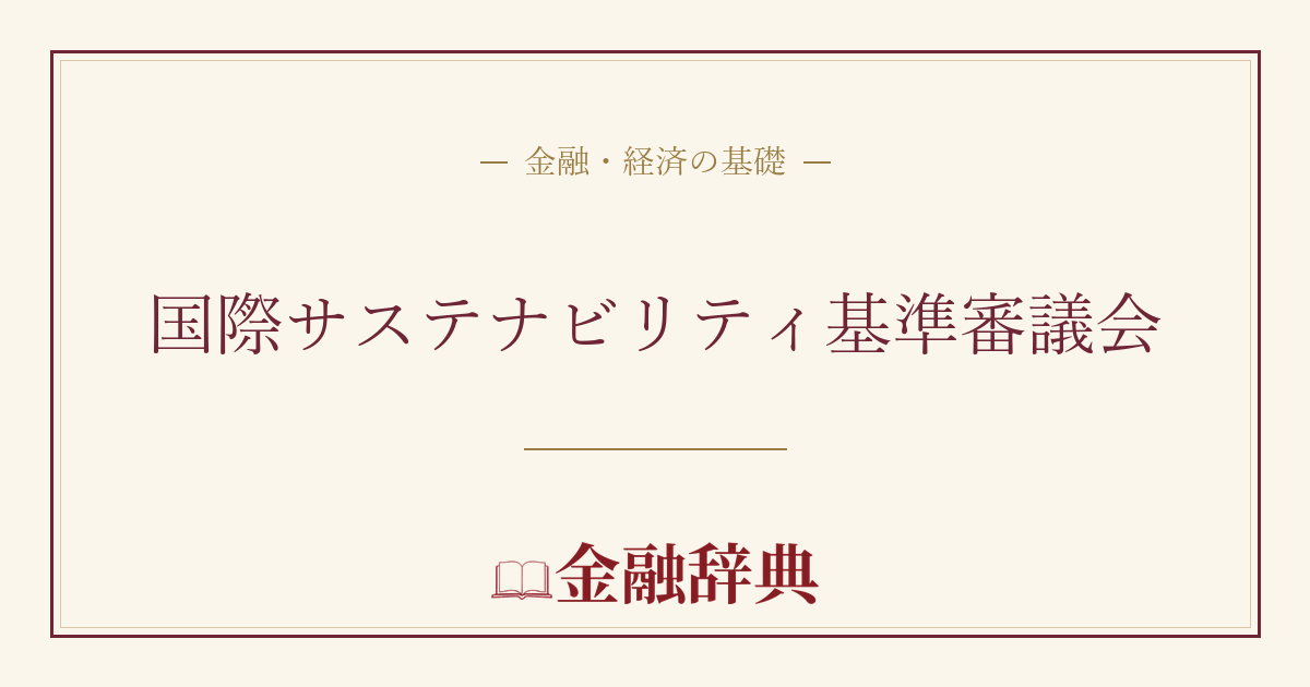 国際サステナビリティ基準審議会の解説