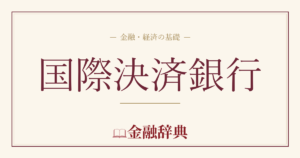 国際決済銀行の解説