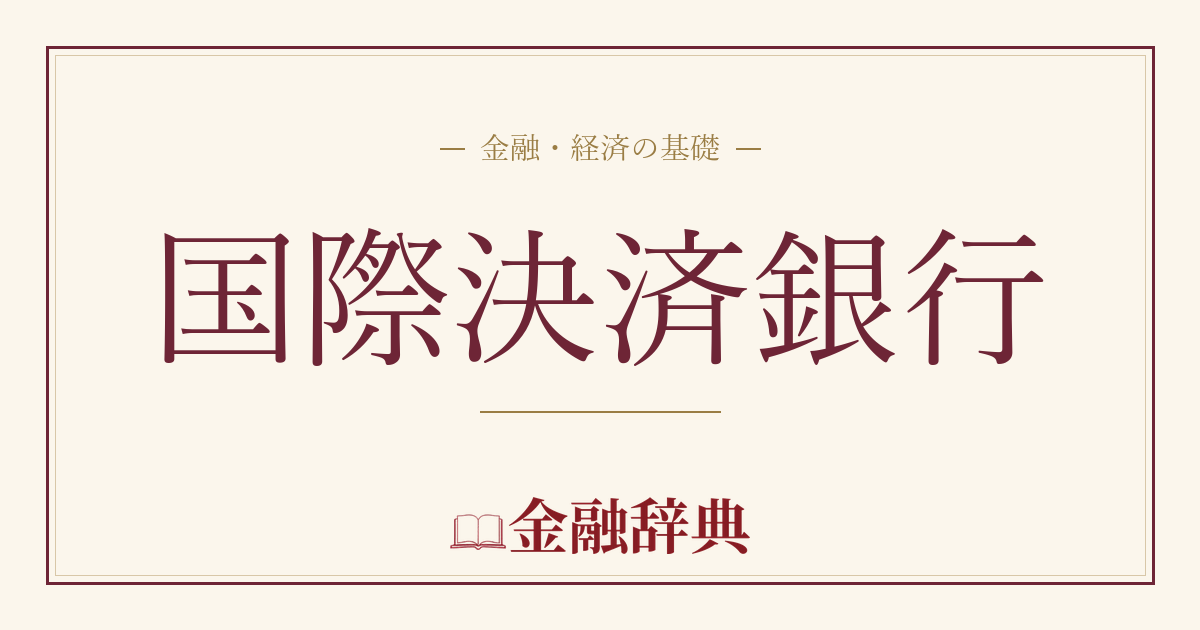 国際決済銀行の解説