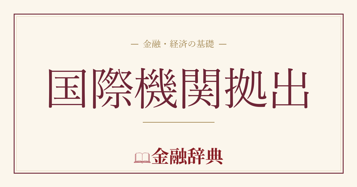 国際機関拠出の解説