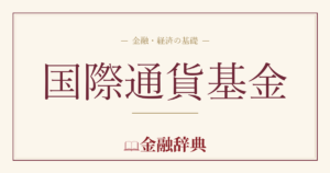 国際通貨基金の解説