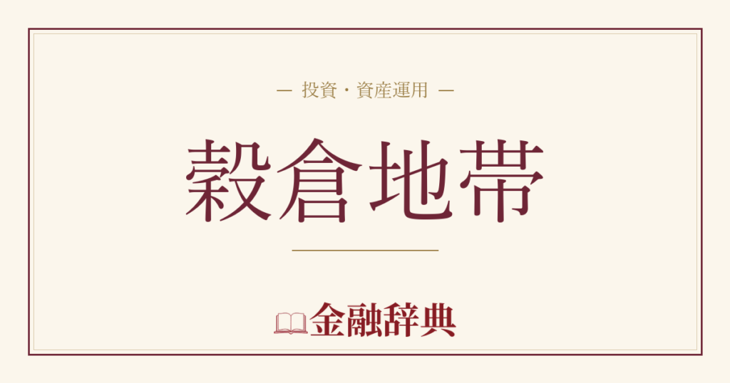 穀倉地帯の解説