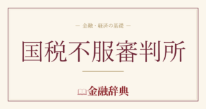 国税不服審判所の解説