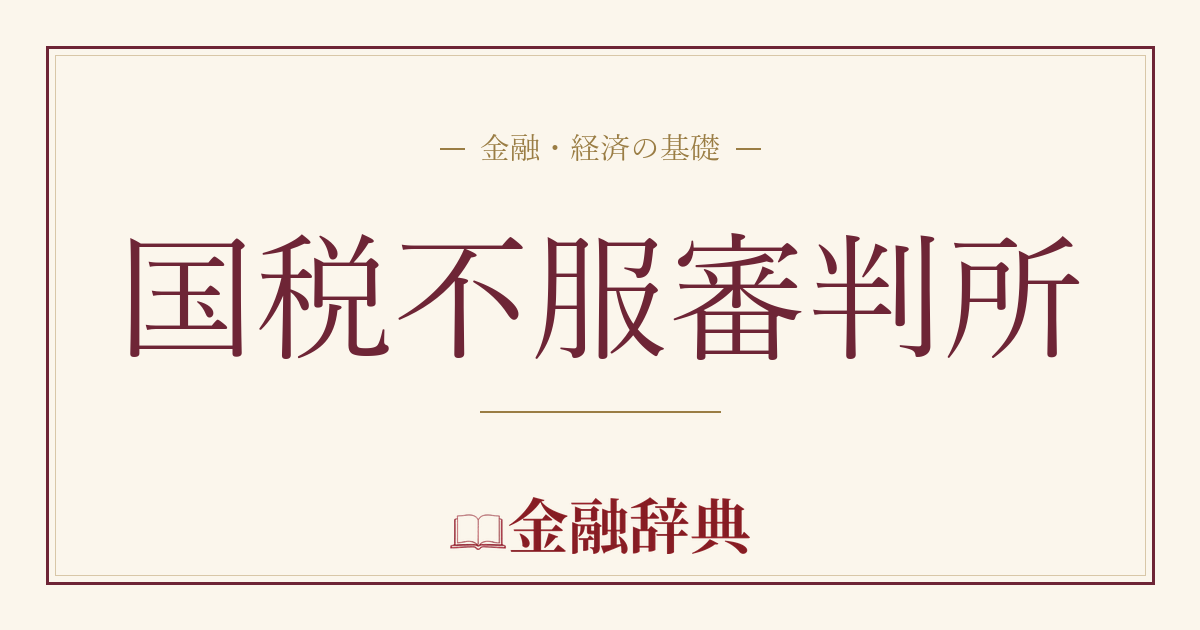 国税不服審判所の解説
