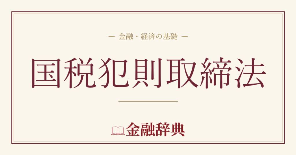 国税犯則取締法の解説