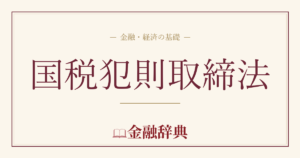 国税犯則取締法の解説