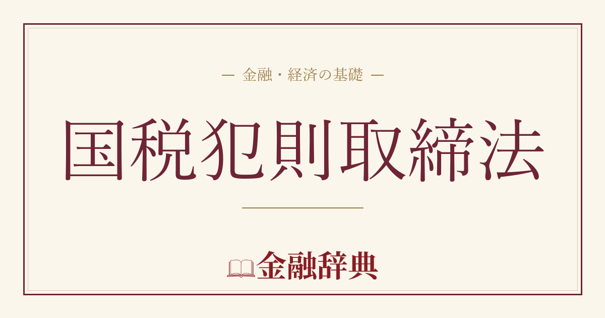 国税犯則取締法の解説