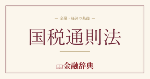 国税通則法の解説