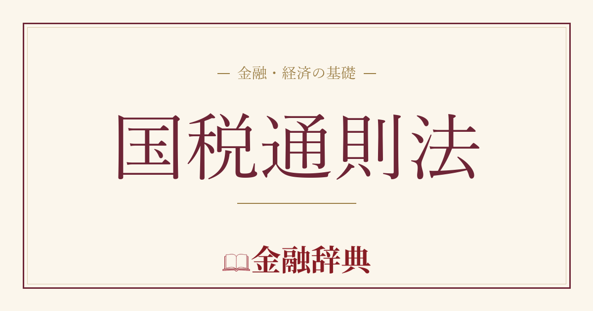 国税通則法の解説