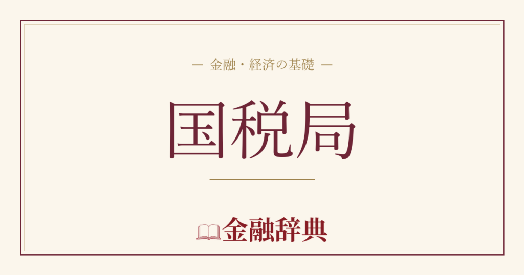国税局の解説