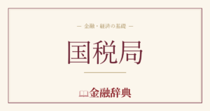 国税局の解説