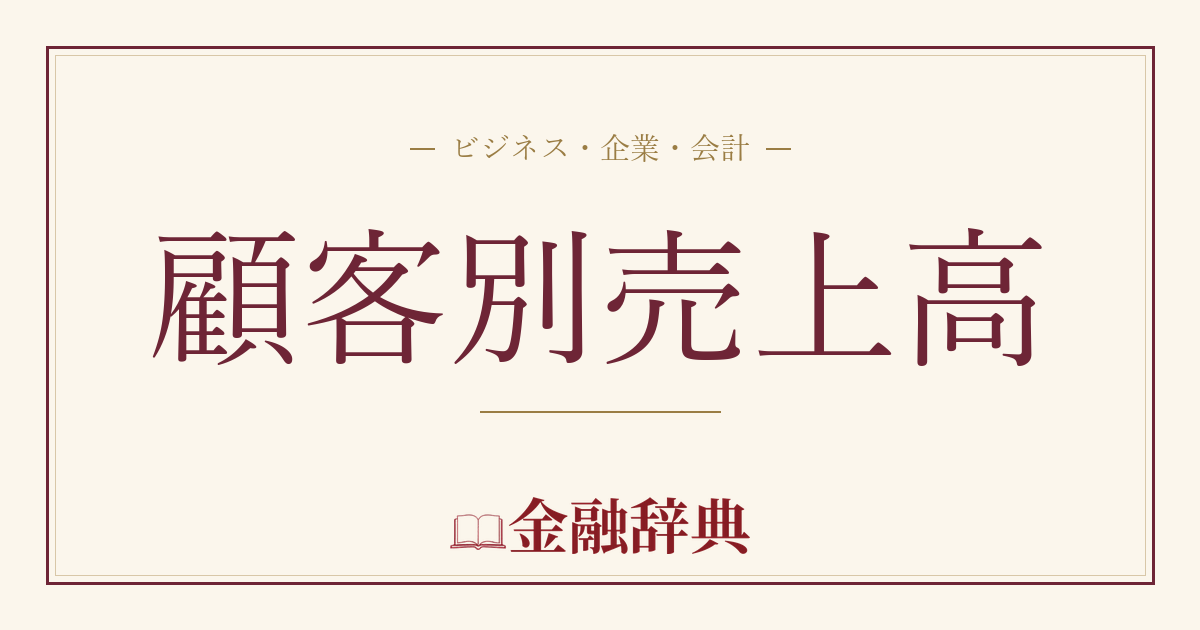 顧客別売上高の解説
