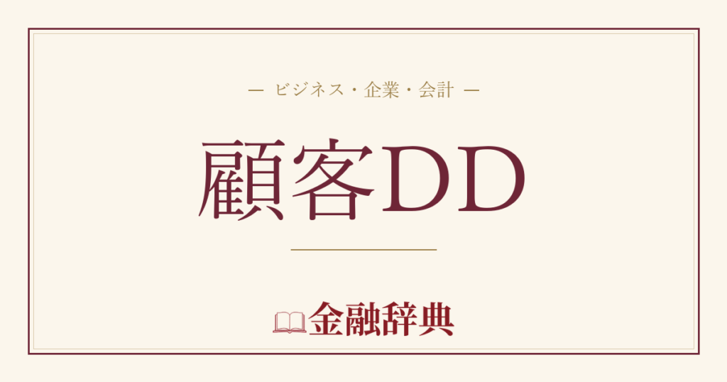 顧客DDの解説