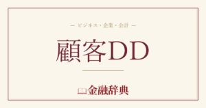 顧客DDの解説