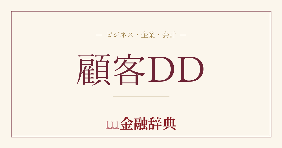顧客DDの解説
