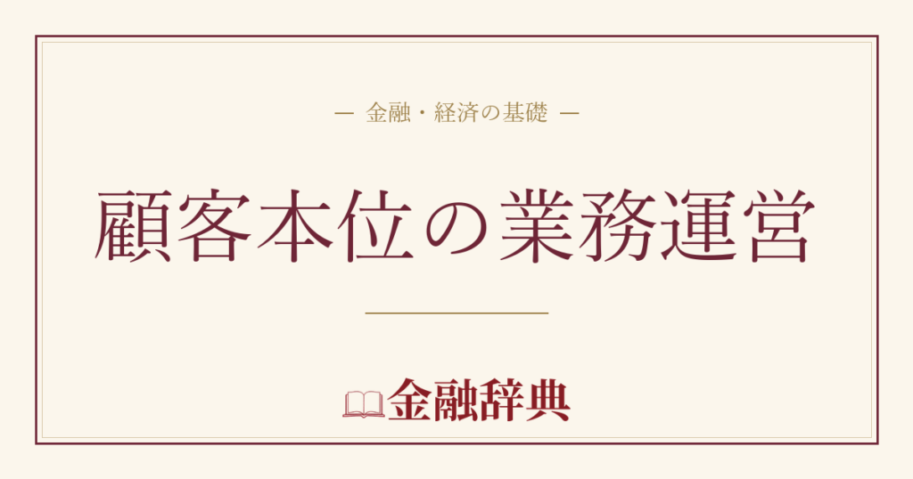 顧客本位の業務運営の解説