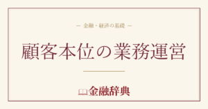 顧客本位の業務運営の解説