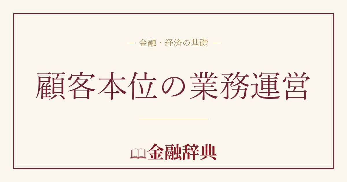 顧客本位の業務運営の解説