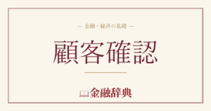 顧客確認の解説
