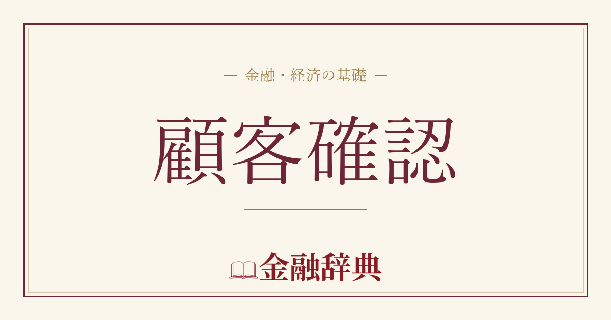 顧客確認の解説