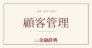 顧客管理の解説
