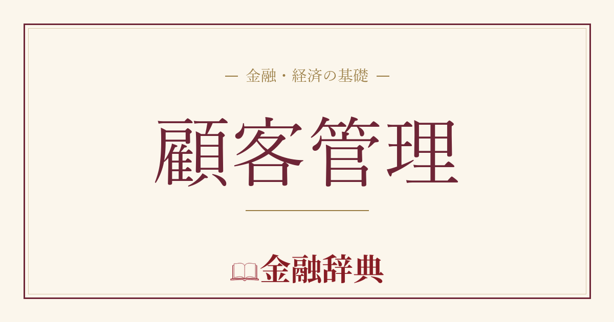 顧客管理の解説