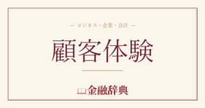 顧客体験の解説