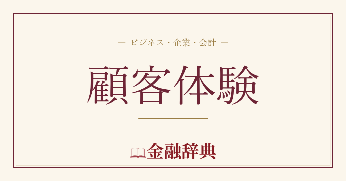 顧客体験の解説