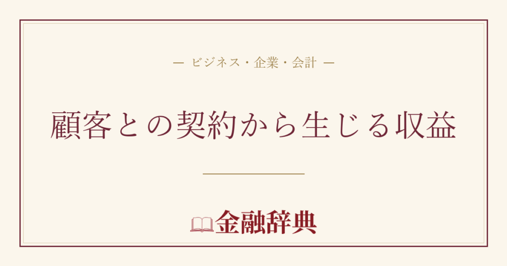 顧客との契約から生じる収益の解説