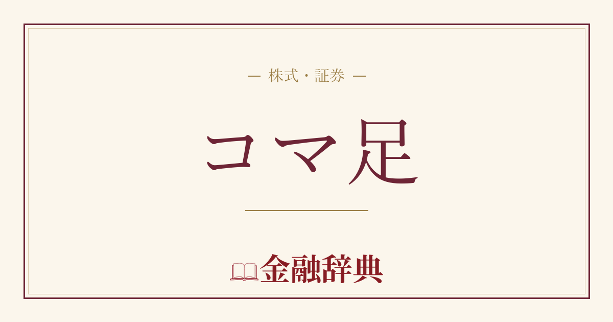 コマ足の解説