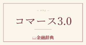 コマース3.0の解説