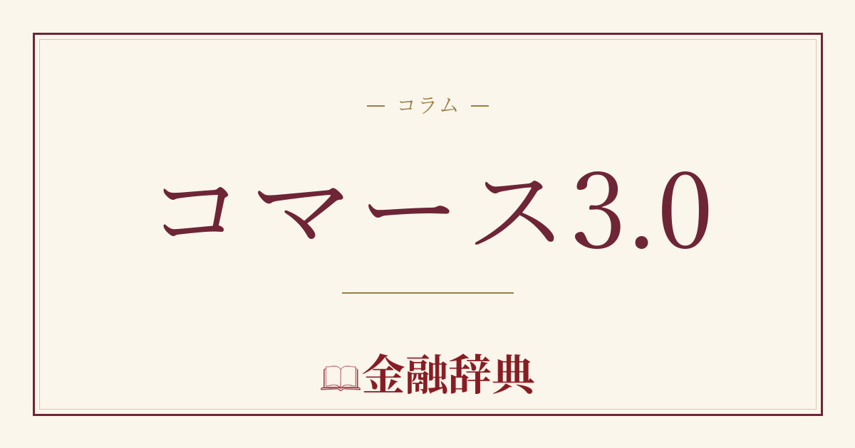 コマース3.0の解説