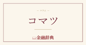 コマツの解説