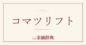コマツリフトの解説