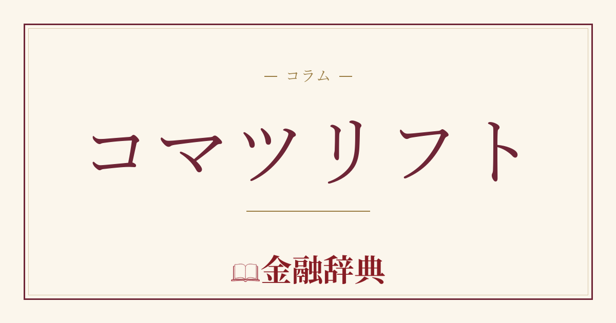 コマツリフトの解説