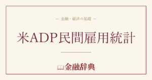 米ADP民間雇用統計の解説