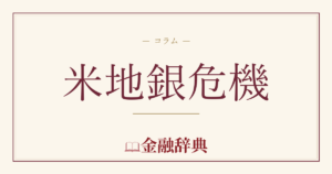 米地銀危機の解説