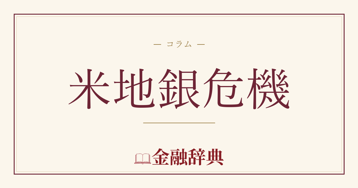 米地銀危機の解説